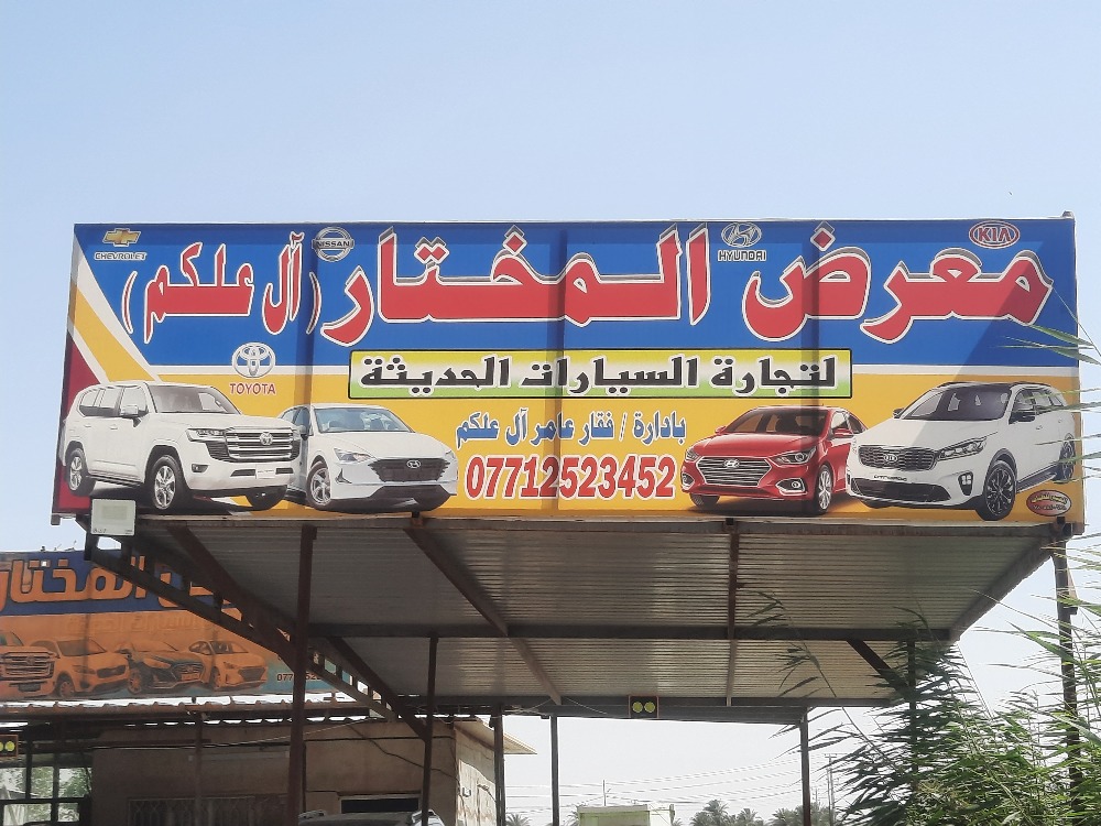 معرض المختار